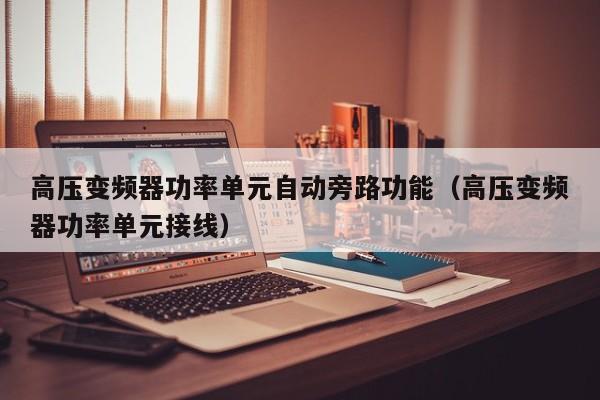 高壓變頻器功率單元自動旁路功能（高壓變頻器功率單元接線）-第1張圖片-晉江速捷自動化科技有限公司