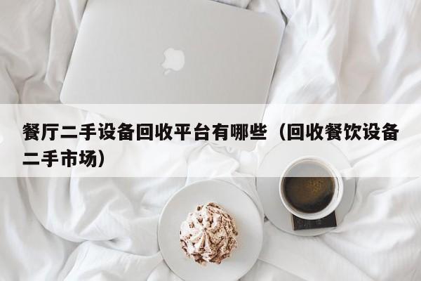 餐廳二手設備回收平臺有哪些（回收餐飲設備二手市場）-第1張圖片-晉江速捷自動化科技有限公司