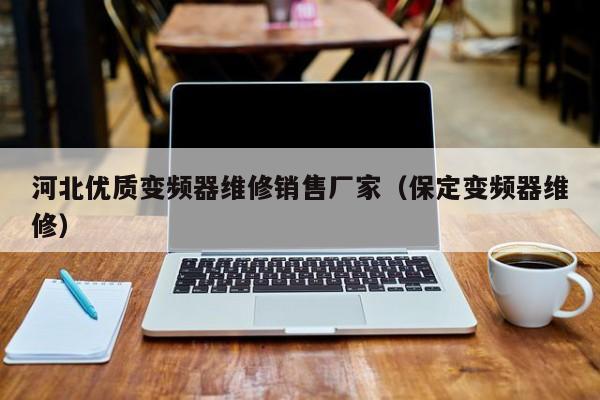 河北優質變頻器維修銷售廠家（保定變頻器維修）-第1張圖片-晉江速捷自動化科技有限公司