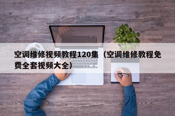 空調維修視頻教程120集（空調維修教程免費全套視頻大全）-第1張圖片-晉江速捷自動化科技有限公司