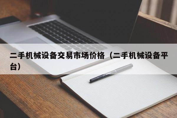 二手機械設備交易市場價格（二手機械設備平臺）-第1張圖片-晉江速捷自動化科技有限公司