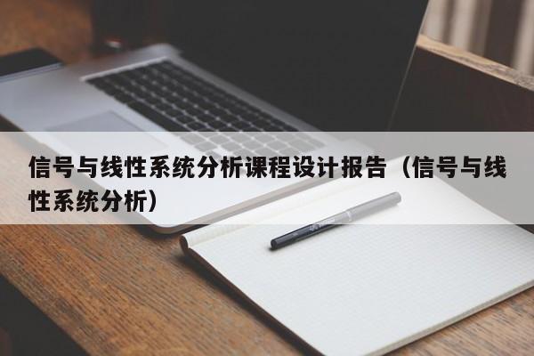 信號與線性系統分析課程設計報告（信號與線性系統分析）-第1張圖片-晉江速捷自動化科技有限公司