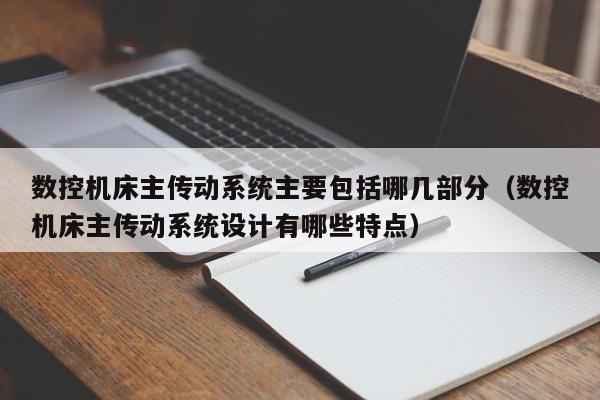 數控機床主傳動系統主要包括哪幾部分（數控機床主傳動系統設計有哪些特點）-第1張圖片-晉江速捷自動化科技有限公司