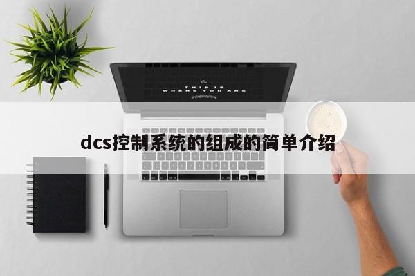 dcs控制系統的組成的簡單介紹-第1張圖片-晉江速捷自動化科技有限公司