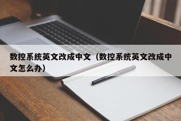 數控系統英文改成中文（數控系統英文改成中文怎么辦）-第1張圖片-晉江速捷自動化科技有限公司