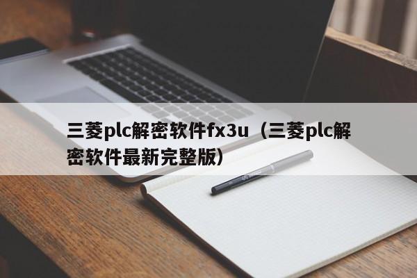 三菱plc解密軟件fx3u（三菱plc解密軟件最新完整版）-第1張圖片-晉江速捷自動(dòng)化科技有限公司