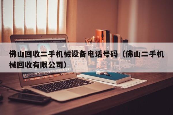 佛山回收二手機械設備電話號碼（佛山二手機械回收有限公司）-第1張圖片-晉江速捷自動化科技有限公司