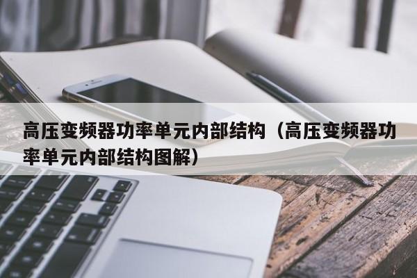 高壓變頻器功率單元內(nèi)部結(jié)構(gòu)（高壓變頻器功率單元內(nèi)部結(jié)構(gòu)圖解）-第1張圖片-晉江速捷自動(dòng)化科技有限公司