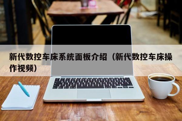 新代數控車床系統面板介紹（新代數控車床操作視頻）-第1張圖片-晉江速捷自動化科技有限公司