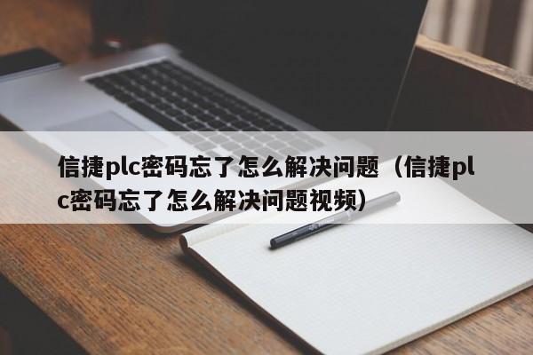 信捷plc密碼忘了怎么解決問題（信捷plc密碼忘了怎么解決問題視頻）-第1張圖片-晉江速捷自動化科技有限公司