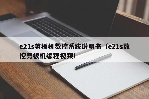 e21s剪板機數控系統說明書（e21s數控剪板機編程視頻）-第1張圖片-晉江速捷自動化科技有限公司