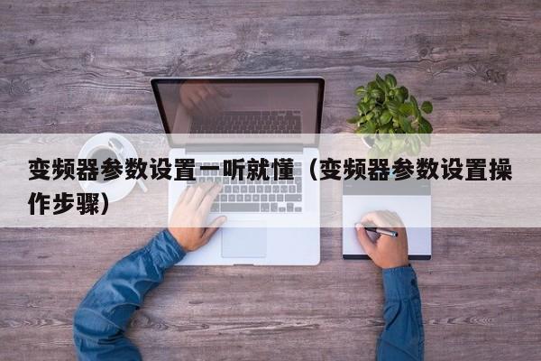 變頻器參數(shù)設(shè)置一聽就懂（變頻器參數(shù)設(shè)置操作步驟）-第1張圖片-晉江速捷自動(dòng)化科技有限公司