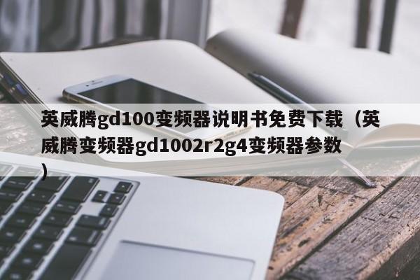 英威騰gd100變頻器說明書免費下載（英威騰變頻器gd1002r2g4變頻器參數）-第1張圖片-晉江速捷自動化科技有限公司
