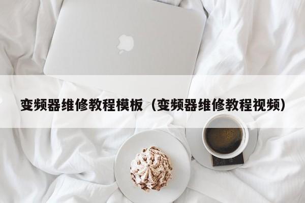 變頻器維修教程模板（變頻器維修教程視頻）-第1張圖片-晉江速捷自動化科技有限公司
