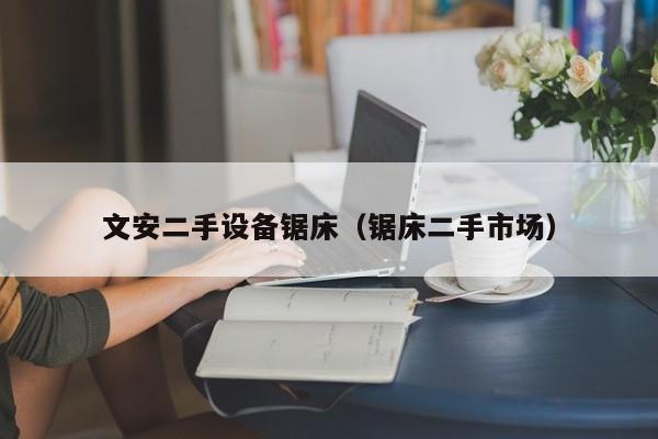 文安二手設備鋸床（鋸床二手市場）-第1張圖片-晉江速捷自動化科技有限公司