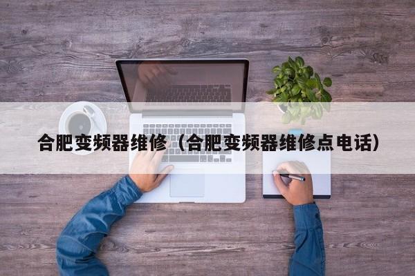 合肥變頻器維修（合肥變頻器維修點電話）-第1張圖片-晉江速捷自動化科技有限公司