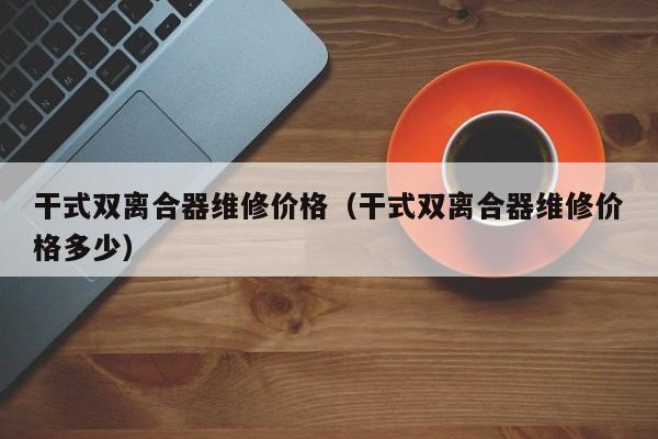 干式雙離合器維修價(jià)格（干式雙離合器維修價(jià)格多少）-第1張圖片-晉江速捷自動(dòng)化科技有限公司
