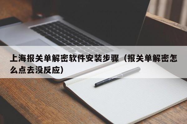 上海報關(guān)單解密軟件安裝步驟（報關(guān)單解密怎么點去沒反應(yīng)）-第1張圖片-晉江速捷自動化科技有限公司