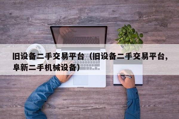 舊設備二手交易平臺（舊設備二手交易平臺,阜新二手機械設備）-第1張圖片-晉江速捷自動化科技有限公司