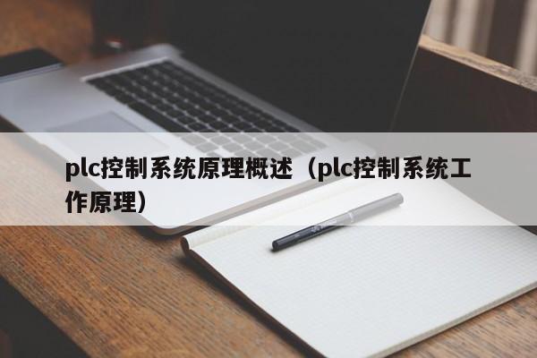 plc控制系統原理概述（plc控制系統工作原理）-第1張圖片-晉江速捷自動化科技有限公司