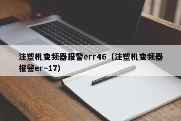 注塑機變頻器報警err46（注塑機變頻器報警er~17）-第1張圖片-晉江速捷自動化科技有限公司
