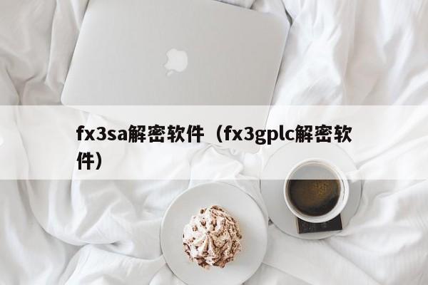 fx3sa解密軟件（fx3gplc解密軟件）-第1張圖片-晉江速捷自動(dòng)化科技有限公司