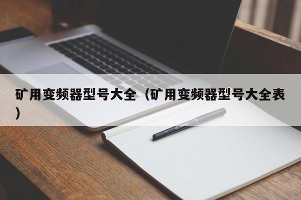 礦用變頻器型號大全（礦用變頻器型號大全表）-第1張圖片-晉江速捷自動化科技有限公司