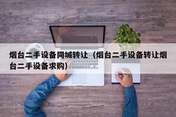 煙臺二手設(shè)備同城轉(zhuǎn)讓（煙臺二手設(shè)備轉(zhuǎn)讓煙臺二手設(shè)備求購）-第1張圖片-晉江速捷自動化科技有限公司