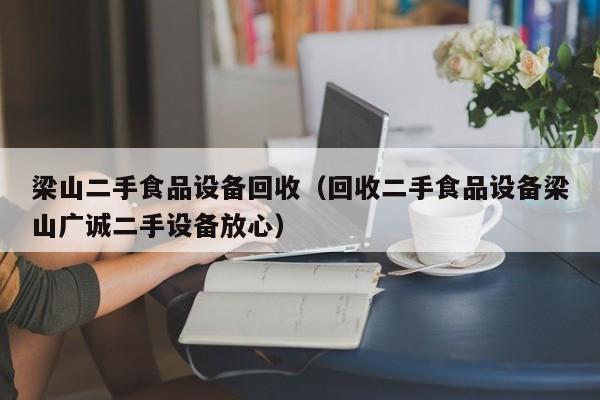 梁山二手食品設備回收（回收二手食品設備梁山廣誠二手設備放心）-第1張圖片-晉江速捷自動化科技有限公司