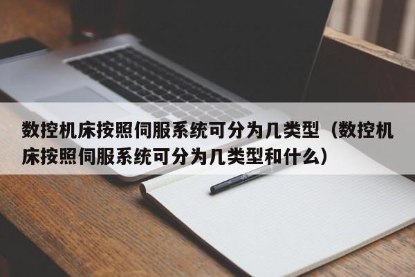 數控機床按照伺服系統可分為幾類型（數控機床按照伺服系統可分為幾類型和什么）-第1張圖片-晉江速捷自動化科技有限公司