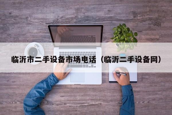臨沂市二手設備市場電話（臨沂二手設備網）-第1張圖片-晉江速捷自動化科技有限公司