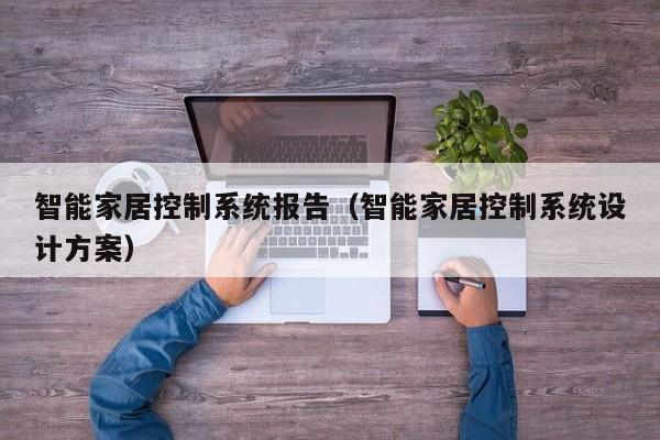 智能家居控制系統報告（智能家居控制系統設計方案）-第1張圖片-晉江速捷自動化科技有限公司