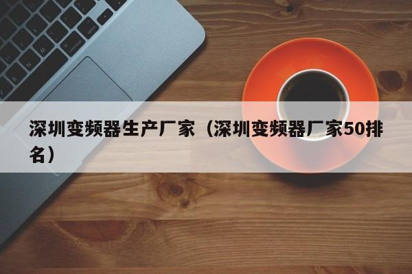 深圳變頻器生產廠家（深圳變頻器廠家50排名）-第1張圖片-晉江速捷自動化科技有限公司