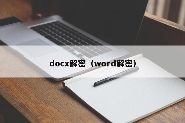 docx解密（word解密）-第1張圖片-晉江速捷自動(dòng)化科技有限公司