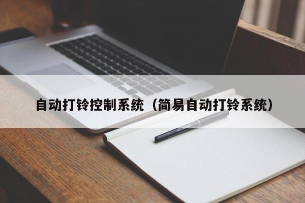 自動(dòng)打鈴控制系統(tǒng)（簡(jiǎn)易自動(dòng)打鈴系統(tǒng)）-第1張圖片-晉江速捷自動(dòng)化科技有限公司