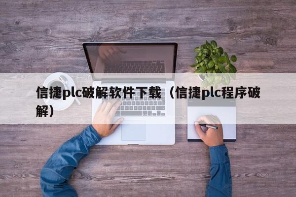 信捷plc破解軟件下載（信捷plc程序破解）-第1張圖片-晉江速捷自動(dòng)化科技有限公司