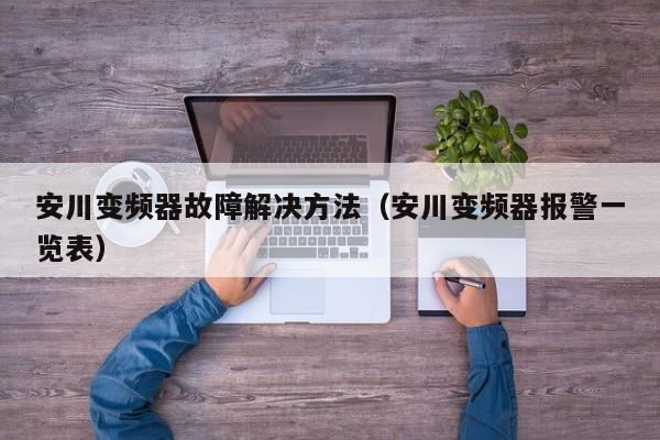 安川變頻器故障解決方法（安川變頻器報(bào)警一覽表）-第1張圖片-晉江速捷自動(dòng)化科技有限公司