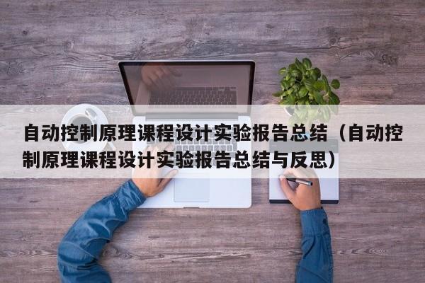 自動控制原理課程設計實驗報告總結（自動控制原理課程設計實驗報告總結與反思）-第1張圖片-晉江速捷自動化科技有限公司
