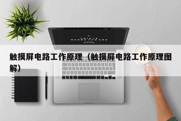 觸摸屏電路工作原理（觸摸屏電路工作原理圖解）-第1張圖片-晉江速捷自動化科技有限公司