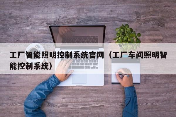 工廠智能照明控制系統(tǒng)官網(wǎng)（工廠車間照明智能控制系統(tǒng)）-第1張圖片-晉江速捷自動(dòng)化科技有限公司