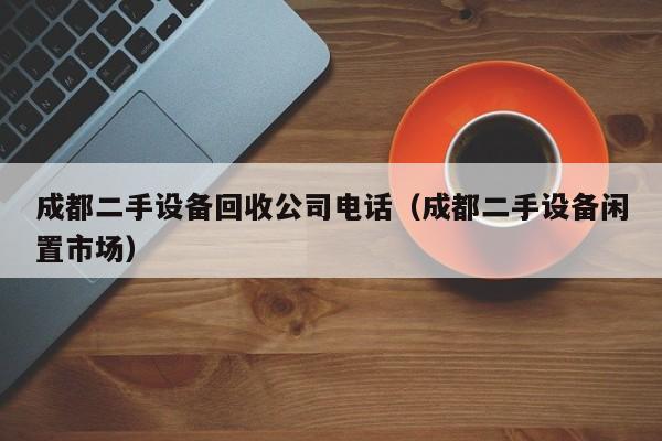 成都二手設備回收公司電話（成都二手設備閑置市場）-第1張圖片-晉江速捷自動化科技有限公司