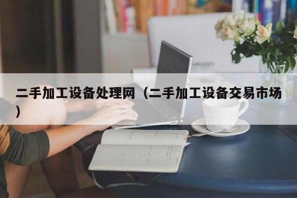 二手加工設備處理網（二手加工設備交易市場）-第1張圖片-晉江速捷自動化科技有限公司