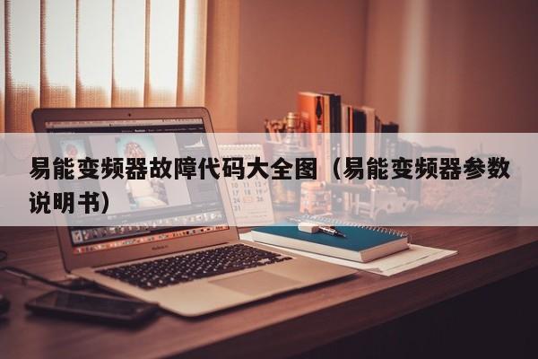 易能變頻器故障代碼大全圖（易能變頻器參數(shù)說明書）-第1張圖片-晉江速捷自動化科技有限公司