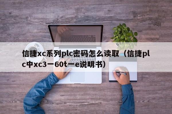 信捷xc系列plc密碼怎么讀取（信捷plc中xc3一60t一e說明書）-第1張圖片-晉江速捷自動化科技有限公司