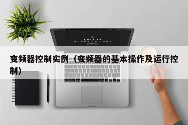 變頻器控制實例（變頻器的基本操作及運行控制）-第1張圖片-晉江速捷自動化科技有限公司