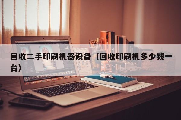 回收二手印刷機器設備（回收印刷機多少錢一臺）-第1張圖片-晉江速捷自動化科技有限公司