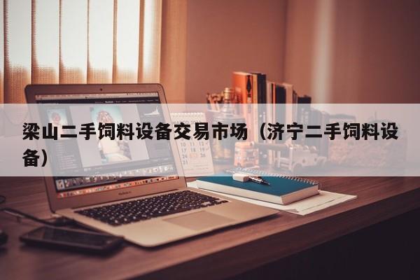 梁山二手飼料設備交易市場（濟寧二手飼料設備）-第1張圖片-晉江速捷自動化科技有限公司