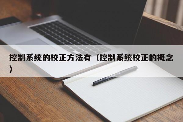 控制系統的校正方法有（控制系統校正的概念）-第1張圖片-晉江速捷自動化科技有限公司