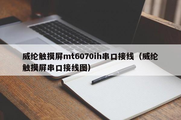 威綸觸摸屏mt6070ih串口接線（威綸觸摸屏串口接線圖）-第1張圖片-晉江速捷自動化科技有限公司
