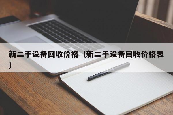 新二手設備回收價格（新二手設備回收價格表）-第1張圖片-晉江速捷自動化科技有限公司